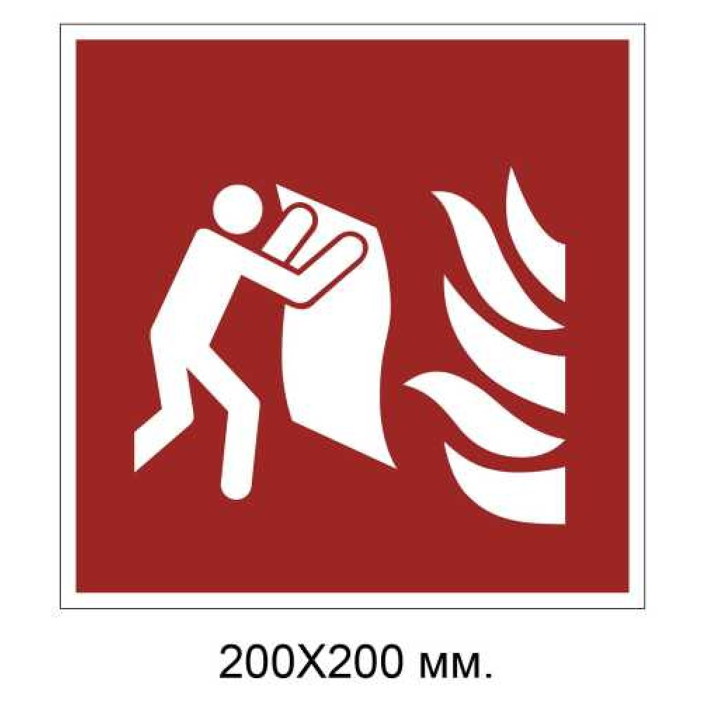 Знак противопожарный Противопожарное покрывало 200х200 мм